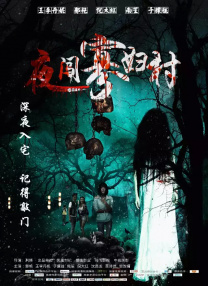 换夫的日子