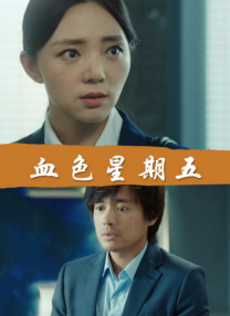 刘老汉翁熄系列新婚